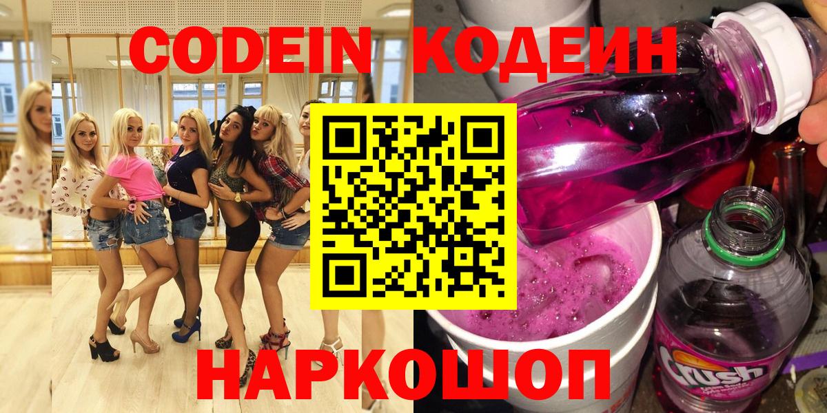 Codein напиток Lean (лин)  Codein Purple Drank  Добрянка 